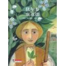 大师名作绘本之 50 康迪德 （伏尔泰）