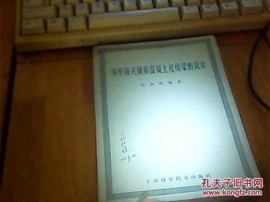 薄壁箱式钢筋混凝土连续梁桥设计 64年一版一印