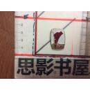中国大庆像章一枚【连环画专区】