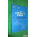 2009-2010年  甘肃省文化产业发展报告