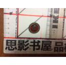 毛主席像章一枚【铜制】连环画专区