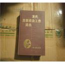 正版 现代思想政治工作辞典(精装)