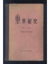 中世纪史 第一卷（1957年一版一次）【大32开精装本】