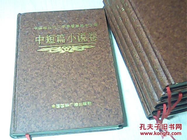 中国现当代文学茅盾眉批本文库 ---中短篇小说卷 【精装】