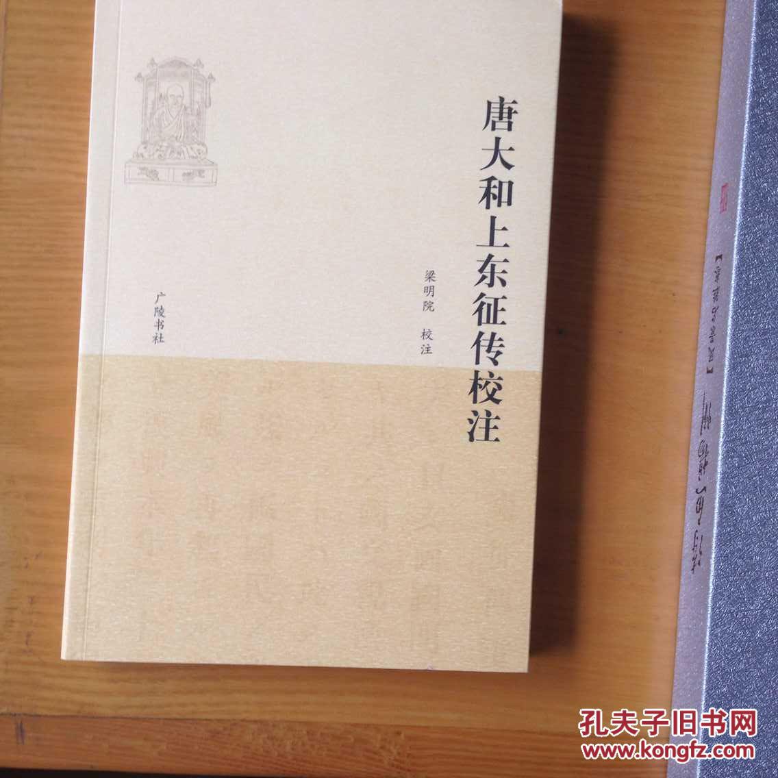唐大和上東佂傳校注