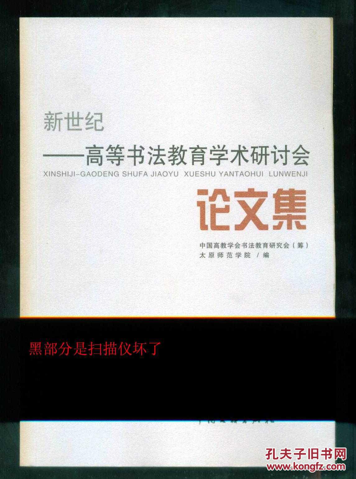 新世纪-高等书法教育学术研讨会论文集