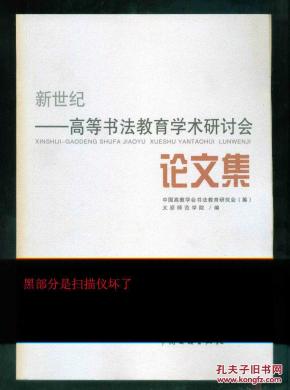 新世纪-高等书法教育学术研讨会论文集