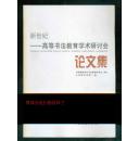 新世纪-高等书法教育学术研讨会论文集