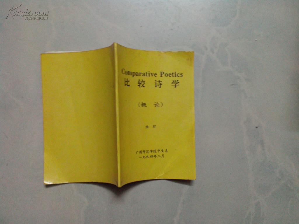 比較詩學(xué)（概論 ）