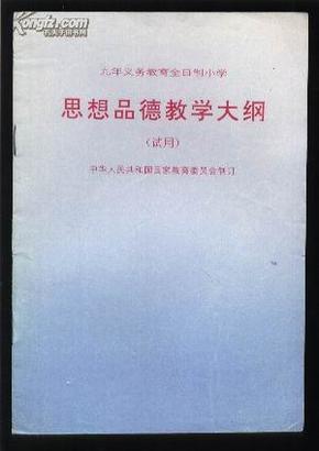 九年制义务教育全日制小学 思想品德教学大纲 （试用）