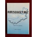《内蒙古自治区大事记》（1987~1996年）1998年出版，32开本。