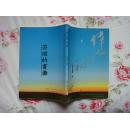 伟人之初:刘少奇（92年杭州1版2印，馆藏品好，有章无袋。芸瑄书坊，拒绝盗版，传播正能量）
