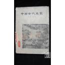 中国古代画家·品相见图