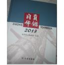 自贡年鉴. 2013