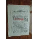 绵竹县一九二八年“十四”暴动始末（第二次修改稿）16开“油印本”