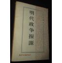 明代政争探源（作者签名赠送本，88年1版1印）郑克晟著