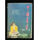 中国青年1985-3