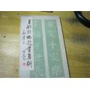 王欧颜柳赵书集联