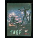中国青年1985-4