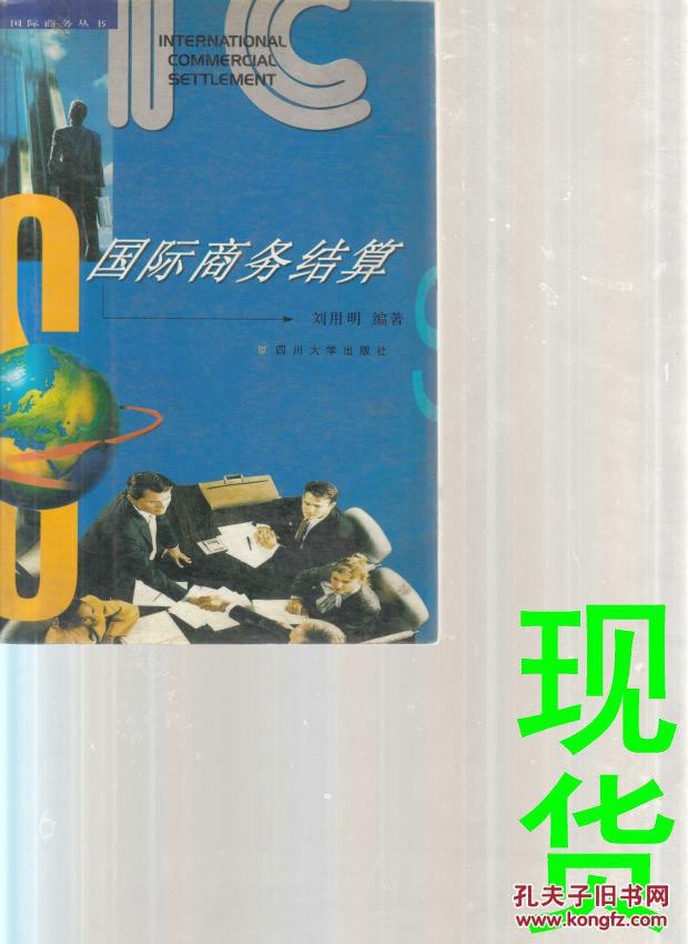 國(guó)際商務(wù)結(jié)算