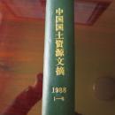 中国科学院科学技术文摘——中国国土资源文摘（1988年1-6）