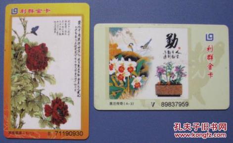 利群金卡-花卉磁条卡二枚--早期各种金卡、杂卡甩卖--实物拍照--永远保真