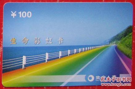 中国人寿生命人寿保险卡-生命彩虹卡100元---各种卡甩卖--实物拍照--永远保真