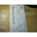 唐颜真卿竹山堂连句
