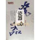走向世界的中国文明丛书-瓷器
