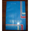 《比较刑法学》大32开 1991年1版1印 9品/库20