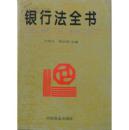 银行法全书