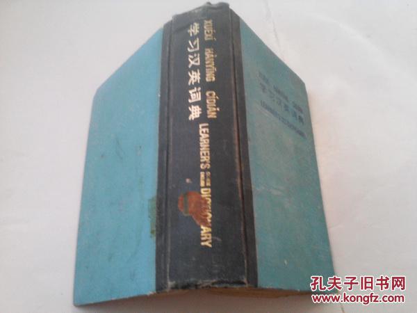 《学习汉英词典》精装
