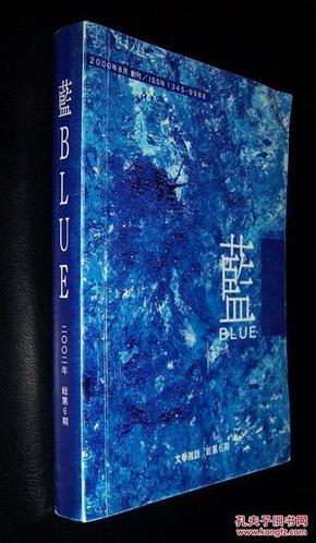 中日两语文艺志：蓝（总第6期）——此刊不售，可交换《蓝》的其它期