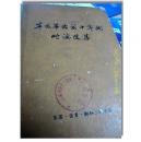 辛亥革命前十年间时论选集 第二卷下册 生活读书新知三联书店