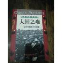 大国之难:当代中国的人口问题【作者签赠本】