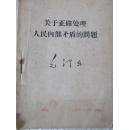 关于正确处理人民内部矛盾——红色收藏