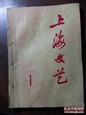 创刊号：上海文艺（1977）