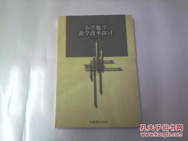 【小学数学教学改革探讨】  1版1印 [仅印1000册]    作者签名本