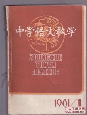 中学语文教学 1980年1--12 合订本