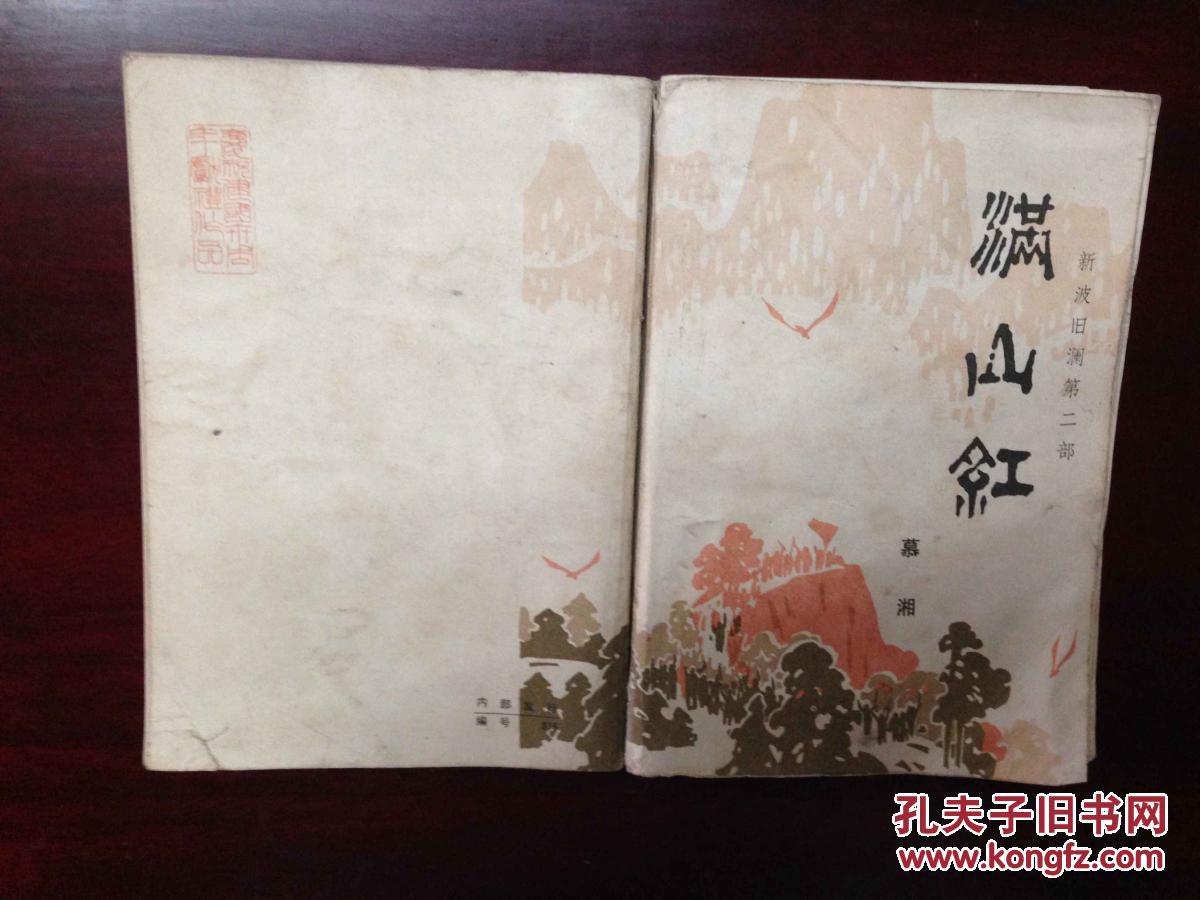 满山红 （新波旧澜第二部）