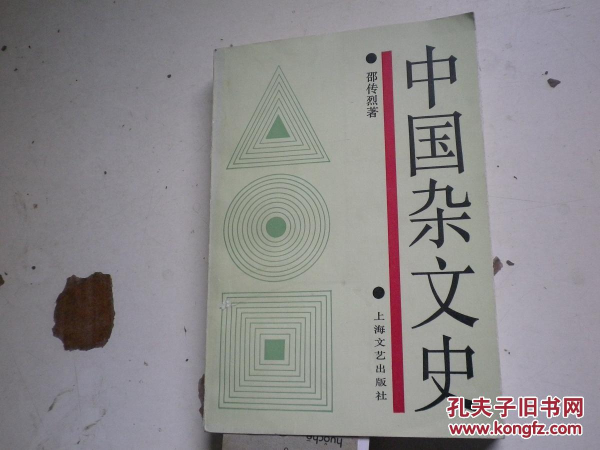 著者签名：邵传烈<<中国杂文史》32K