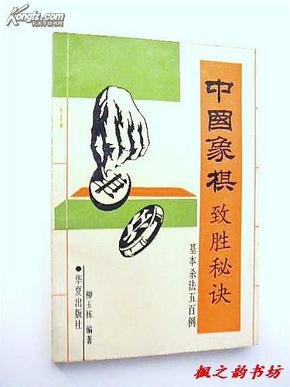 中国象棋致胜秘诀——基本杀法500例（柳玉栋编著 图文并茂本 华夏出版社1993年1版1印）