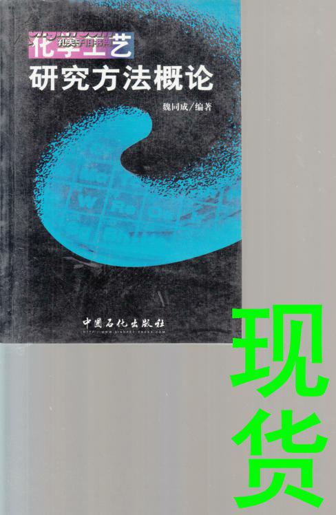 化學(xué)工藝研究方法概論