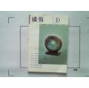 【读书】2001年第10期总第271期