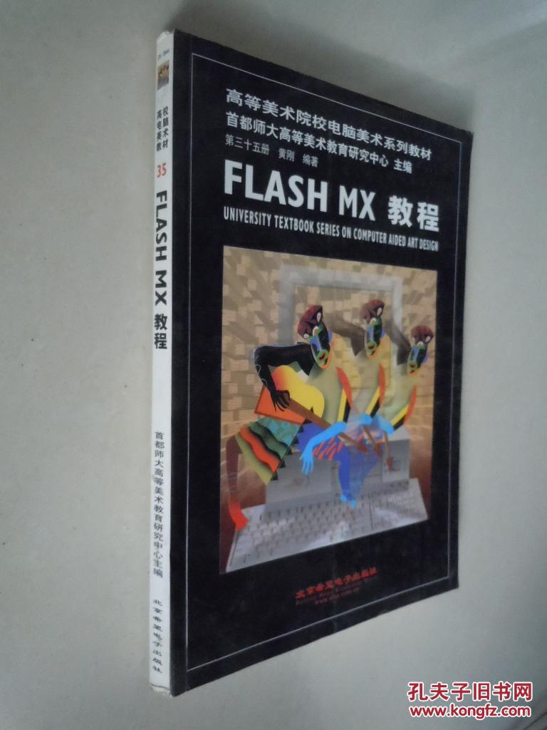 FlashMX教程（高等院校电脑美术教材）高校电脑美术教材