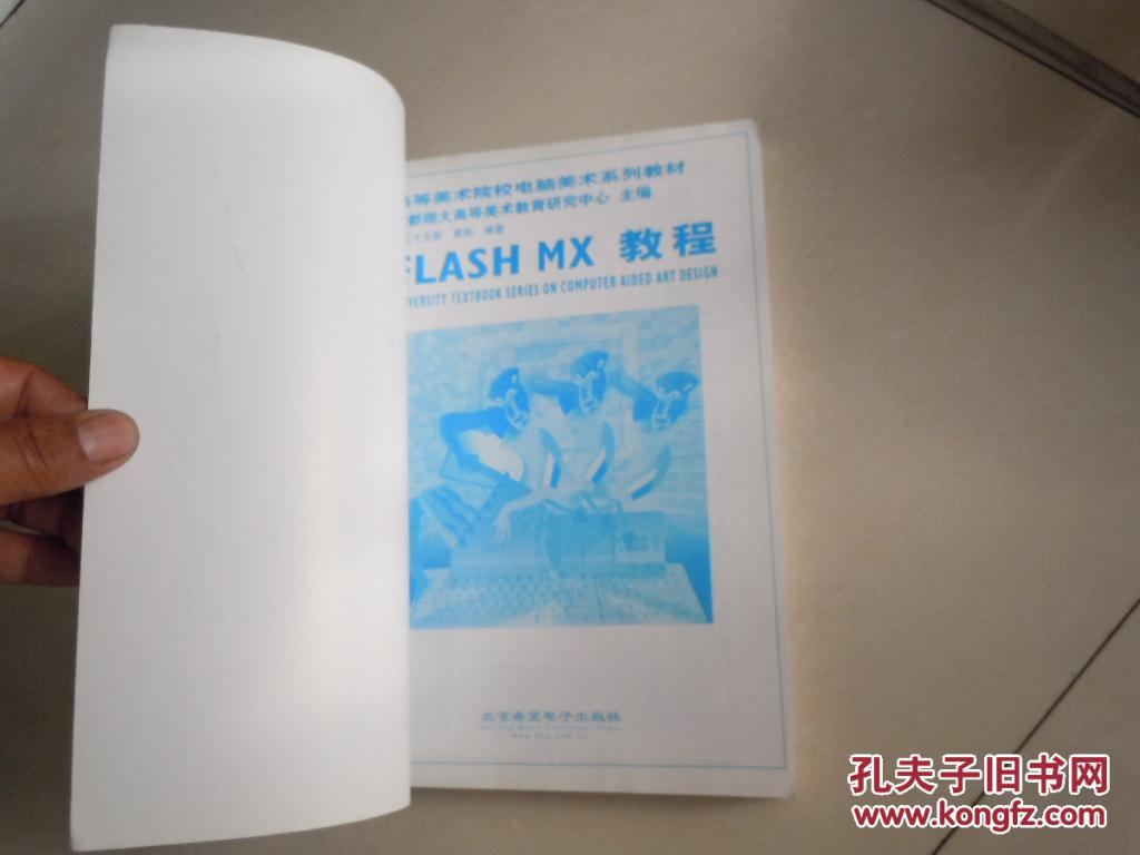 FlashMX教程（高等院校电脑美术教材）高校电脑美术教材