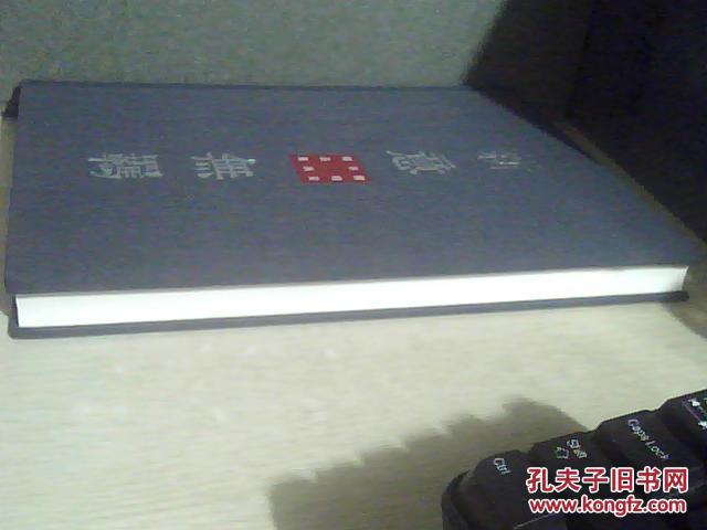 楼柏安书画精品集；新意无羁（大16开布面硬精装）