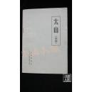 太山（初稿）·品相见图