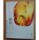 人魚的眼淚：琥珀