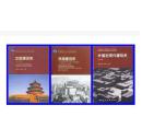 中国建筑史 第六版+外国建筑史第四版+外国近现代建筑史第二版3本